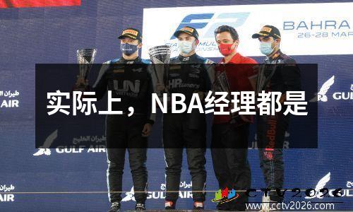 实际上，NBA经理都是