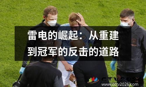 雷电的崛起：从重建到冠军的反击的道路