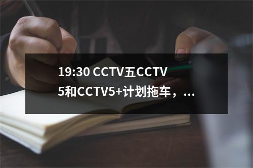 19:30 CCTV五CCTV5和CCTV5+计划拖车，NBA总决赛拖车