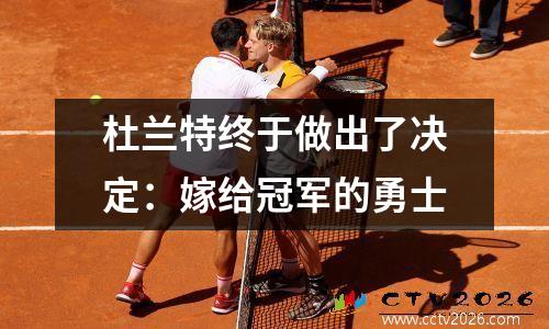 杜兰特终于做出了决定：嫁给冠军的勇士