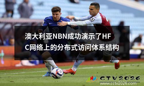 澳大利亚NBN成功演示了HFC网络上的分布式访问体系结构