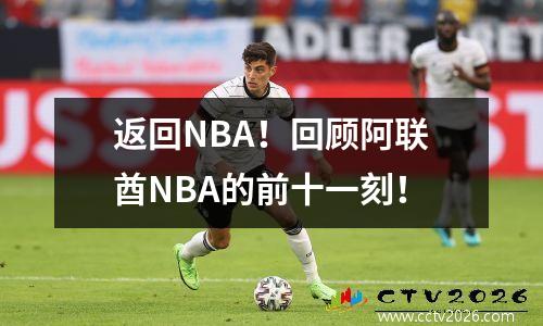 返回NBA！回顾阿联酋NBA的前十一刻！
