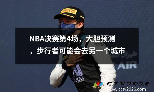 NBA决赛第4场，大胆预测，步行者可能会去另一个城市