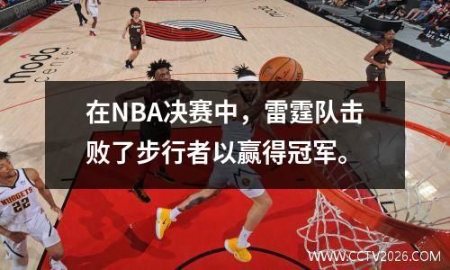 在NBA决赛中，雷霆队击败了步行者以赢得冠军。