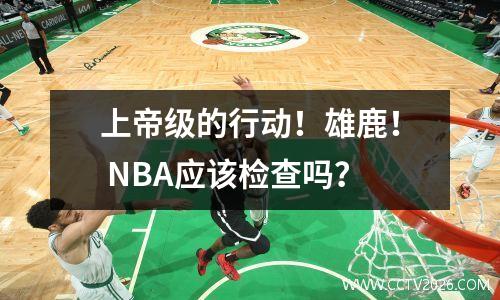 上帝级的行动！雄鹿！ NBA应该检查吗？