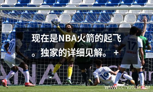 现在是NBA火箭的起飞。独家的详细见解。 +