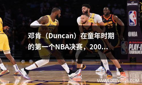邓肯（Duncan）在童年时期的第一个NBA决赛，2007年说，未来是您的！
