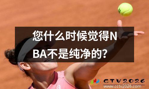 您什么时候觉得NBA不是纯净的？