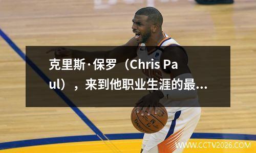 克里斯·保罗（Chris Paul），来到他职业生涯的最后一支舞蹈