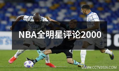 NBA全明星评论2000