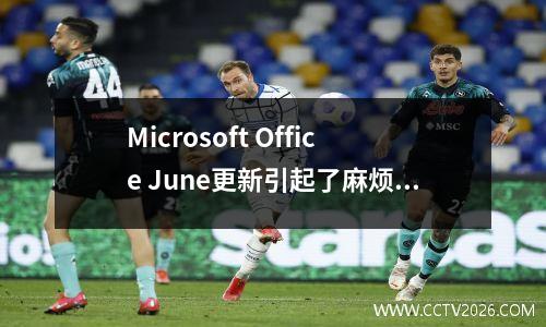 Microsoft Office June更新引起了麻烦，导致Outlook应用程序经常崩溃
