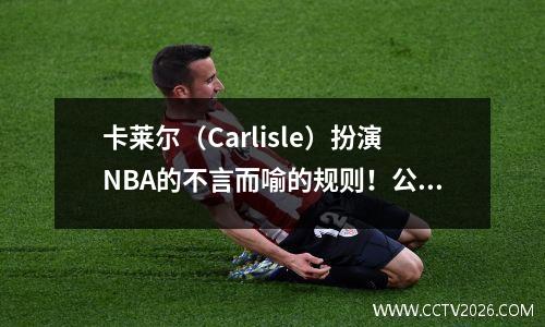 卡莱尔（Carlisle）扮演NBA的不言而喻的规则！公开支持有争议的裁判，事实证明这是抢七的后路