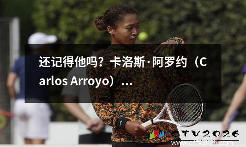 还记得他吗？卡洛斯·阿罗约（Carlos Arroyo）是NBA舞台上华丽的路人。