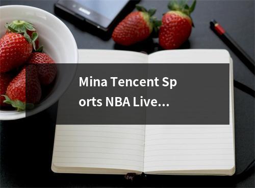 Mina Tencent Sports NBA Live的“立面责任”