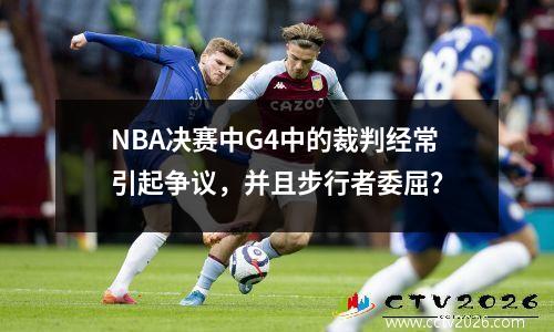 NBA决赛中G4中的裁判经常引起争议，并且步行者委屈？