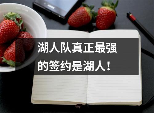 湖人队真正最强的签约是湖人！