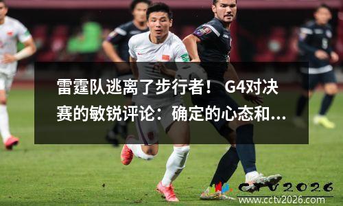 雷霆队逃离了步行者！ G4对决赛的敏锐评论：确定的心态和深度