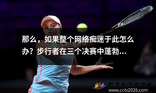 那么，如果整个网络痴迷于此怎么办？步行者在三个决赛中蓬勃发展，在NBA唱片中撕毁了新的篇章