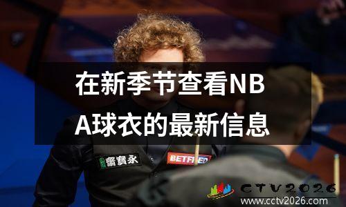在新季节查看NBA球衣的最新信息