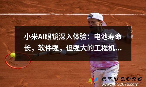 小米AI眼镜深入体验：电池寿命长，软件强，但强大的工程机器气味