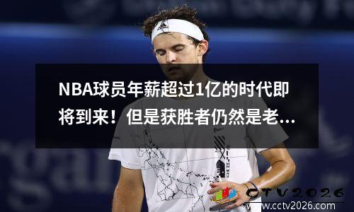 NBA球员年薪超过1亿的时代即将到来！但是获胜者仍然是老板