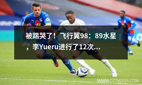 被踢哭了！飞行翼98：89水星，李Yueru进行了12次罚球中的10分，得12分和11个篮板