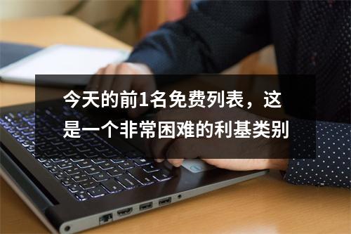 今天的前1名免费列表，这是一个非常困难的利基类别