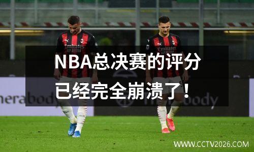NBA总决赛的评分已经完全崩溃了！