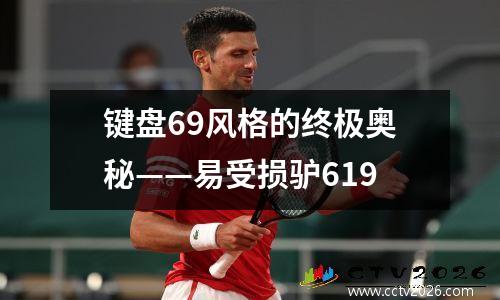 键盘69风格的终极奥秘——易受损驴619