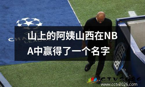 山上的阿姨山西在NBA中赢得了一个名字