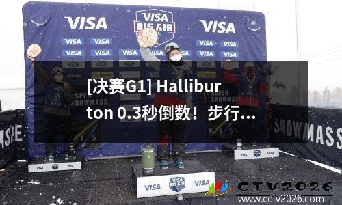 [决赛G1] Halliburton 0.3秒倒数！步行者15分扭转了雷声以创造历史