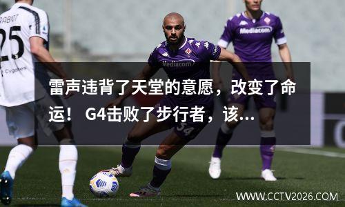 雷声违背了天堂的意愿，改变了命运！ G4击败了步行者，该系列突然改变了