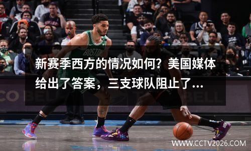 新赛季西方的情况如何？美国媒体给出了答案，三支球队阻止了雷声，而胡子一起玩了同样的技巧