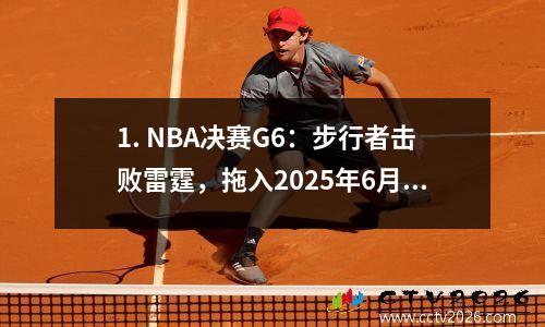 1. NBA决赛G6：步行者击败雷霆，拖入2025年6月20日的抢七
