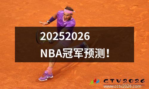 20252026 NBA冠军预测！