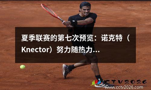 夏季联赛的第七次预览：诺克特（Knector）努力随热力反弹，勇士队面对马刺，取得了连续两次胜利
