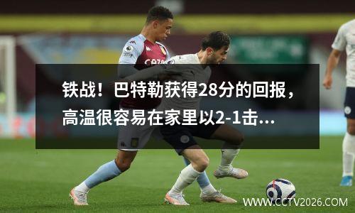 铁战！巴特勒获得28分的回报，高温很容易在家里以2-1击败尼克斯