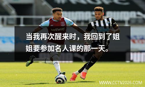 当我再次醒来时，我回到了姐姐要参加名人课的那一天。