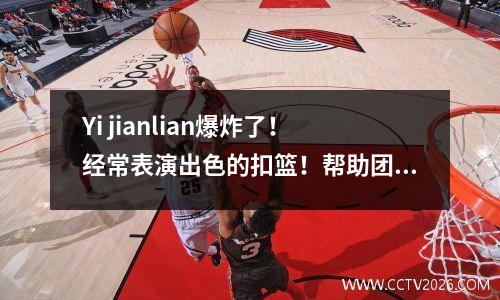 Yi jianlian爆炸了！经常表演出色的扣篮！帮助团队在家中赢得胜利！