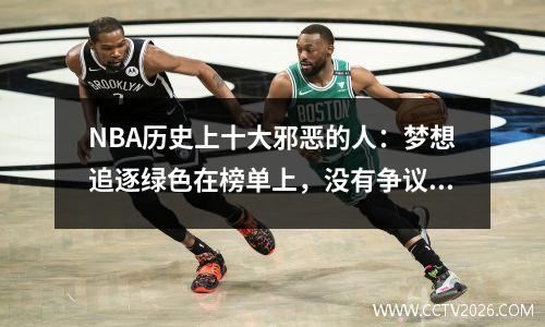 NBA历史上十大邪恶的人：梦想追逐绿色在榜单上，没有争议！