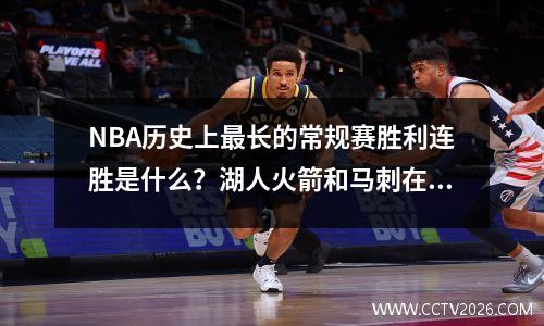 NBA历史上最长的常规赛胜利连胜是什么？湖人火箭和马刺在名单上