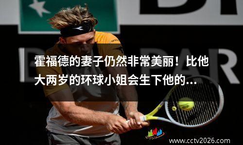 霍福德的妻子仍然非常美丽！比他大两岁的环球小姐会生下他的第六个孩子