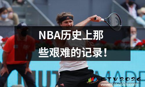 NBA历史上那些艰难的记录！