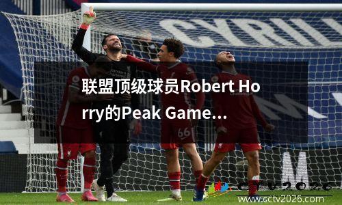 联盟顶级球员Robert Horry的Peak Game，暴力扣篮+三分球杀死