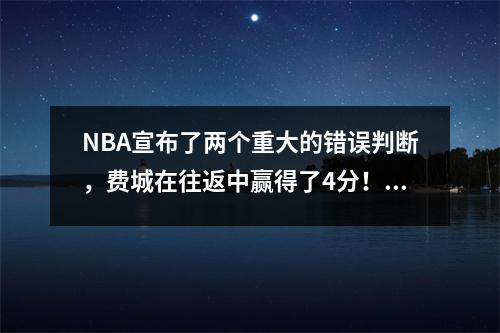 NBA宣布了两个重大的错误判断，费城在往返中赢得了4分！哈登再次被他的手臂夹住