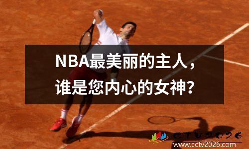 NBA最美丽的主人，谁是您内心的女神？