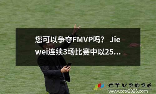 您可以争夺FMVP吗？ Jiewei连续3场比赛中以25次以上的成绩击败了40岁以上并击败了Westbrook，过去40年中第五位球员