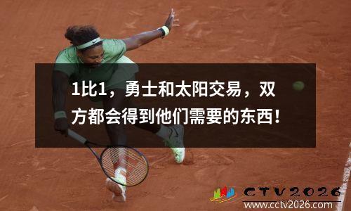 1比1，勇士和太阳交易，双方都会得到他们需要的东西！