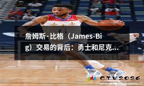 詹姆斯·比格（James-Big）交易的背后：勇士和尼克斯队被湖人拒绝吗？骑士很难采取行动，原因是