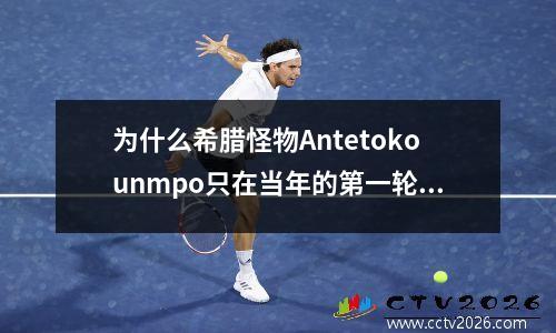 为什么希腊怪物Antetokounmpo只在当年的第一轮中获得第15顺位？